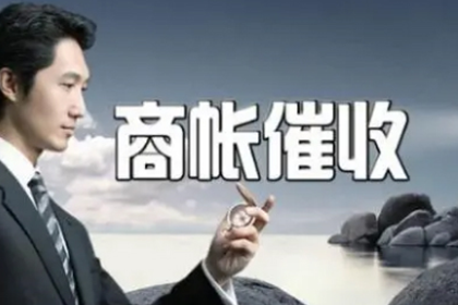 西丰收帐公司